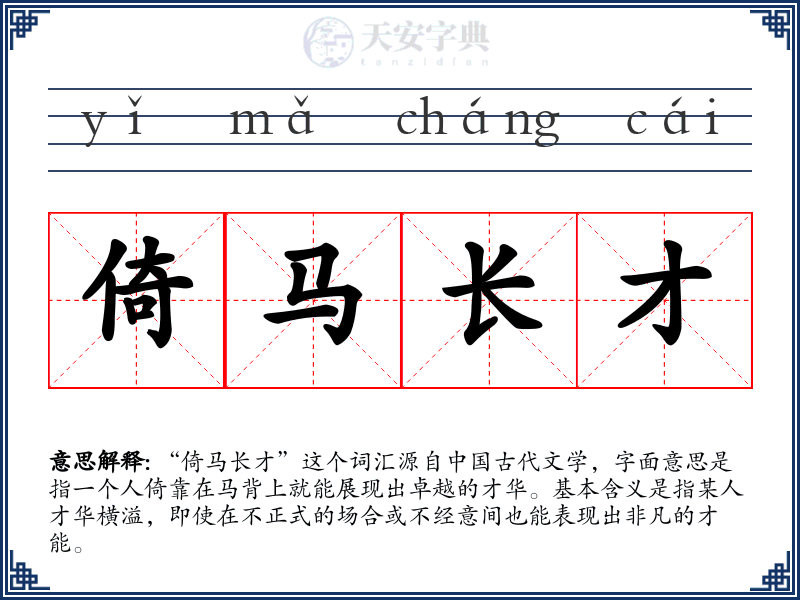 倚马长才