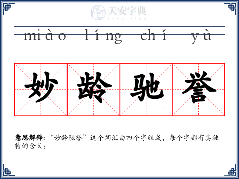 妙龄驰誉