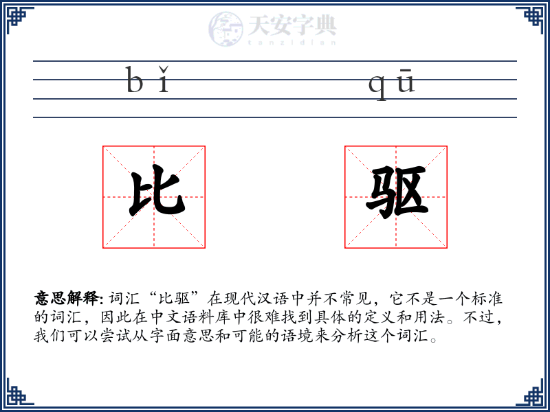 比驱