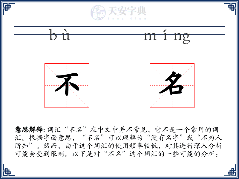 不名
