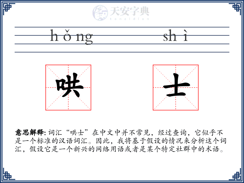 哄士