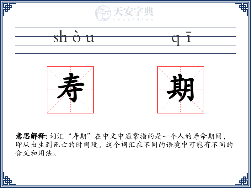 寿期