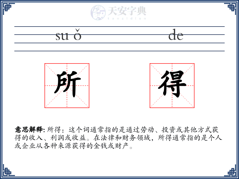 所得