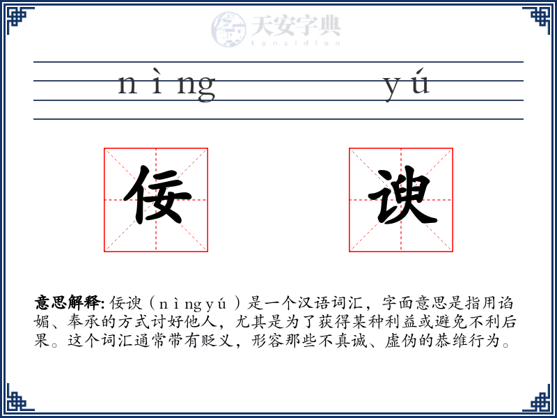 佞谀
