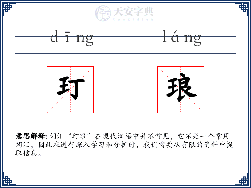 玎琅