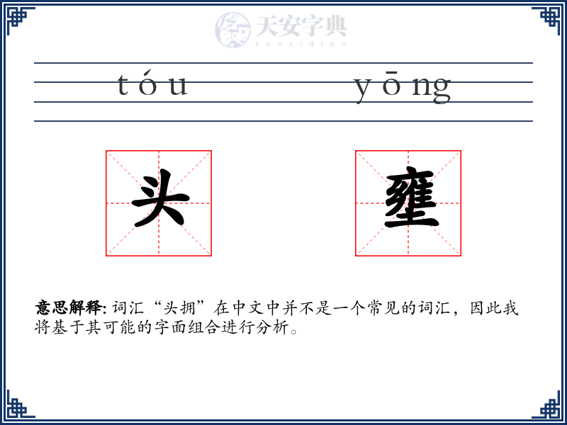 头壅