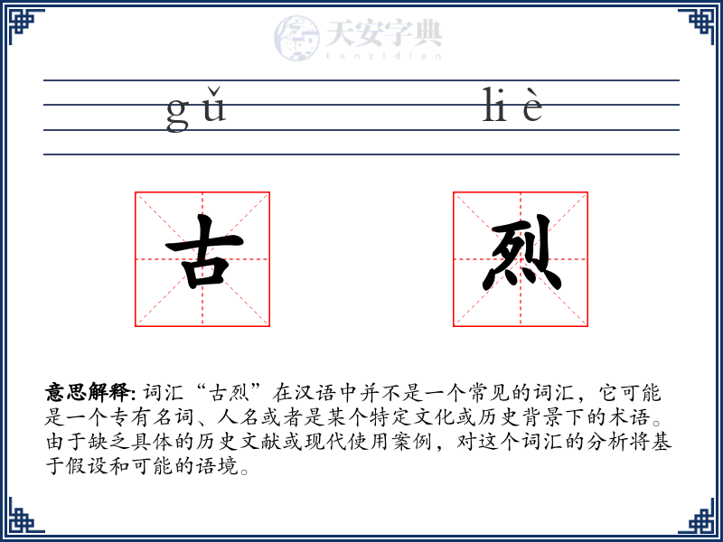 古烈