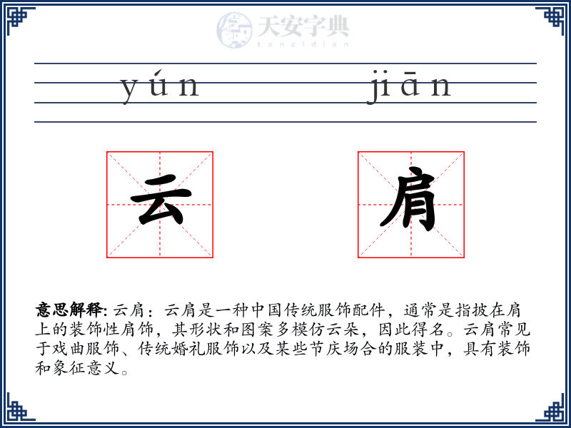 云肩