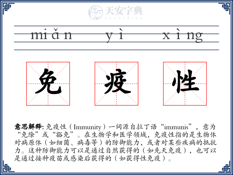 免疫性