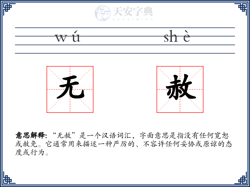 无赦