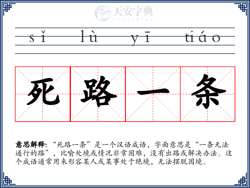 死路一条
