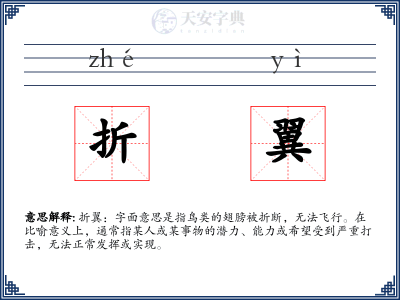 折翼