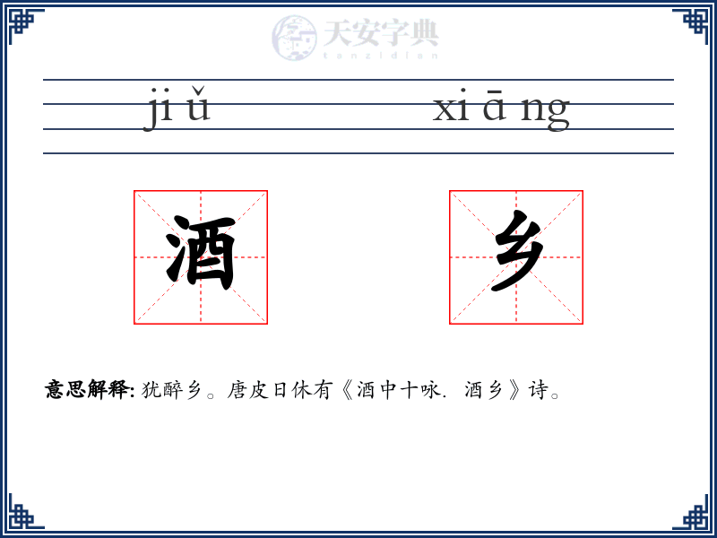 酒乡