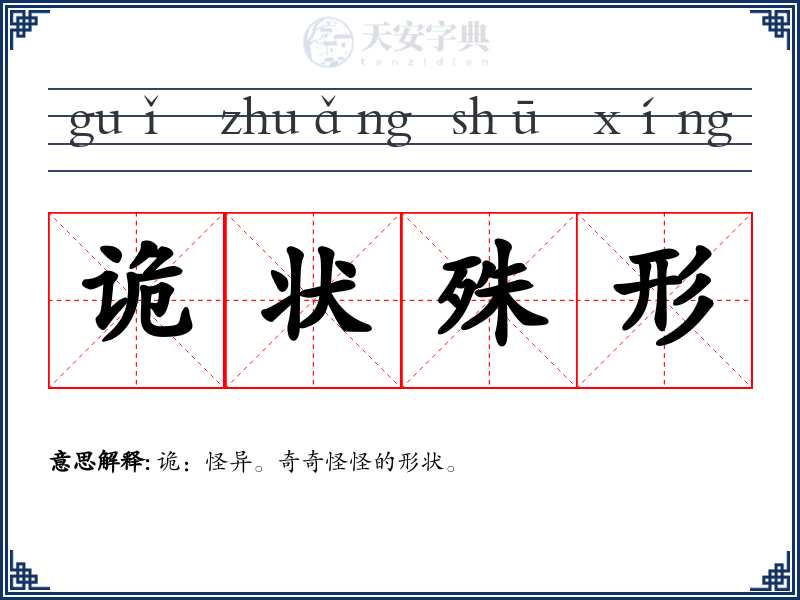 诡状殊形