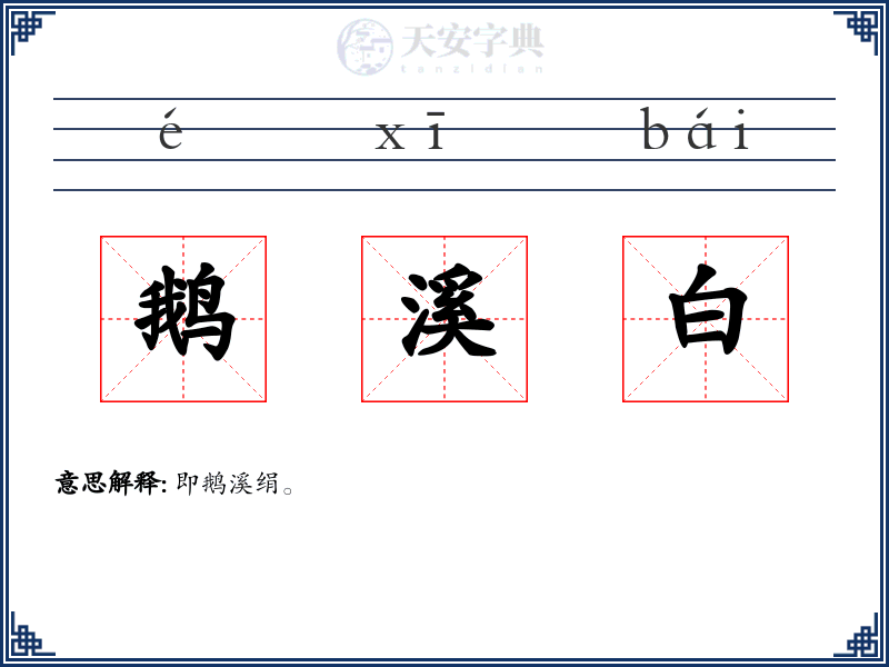 鹅溪白