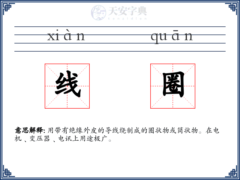 线圈