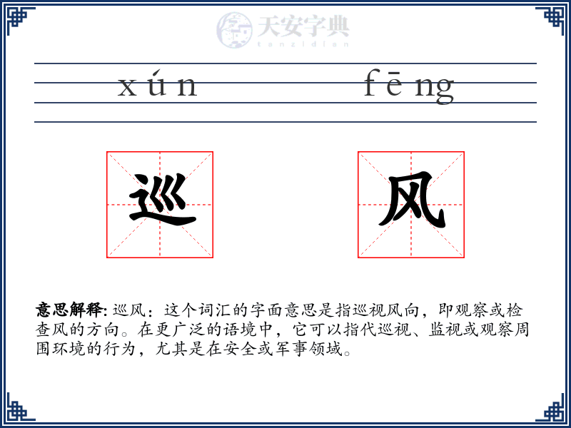 巡风