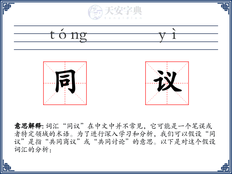 同议