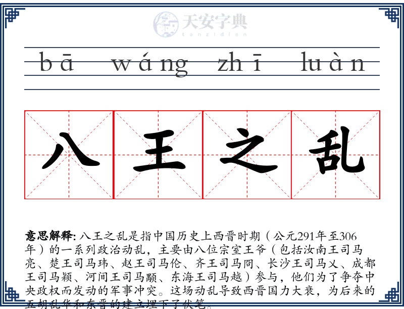 八王之乱