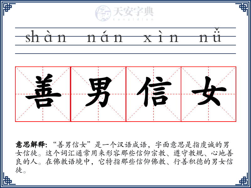善男信女