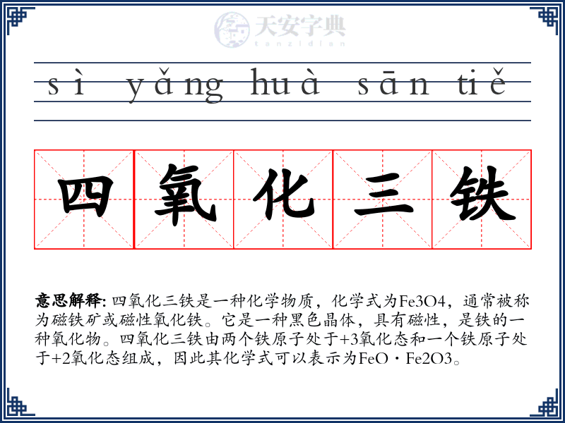 四氧化三铁