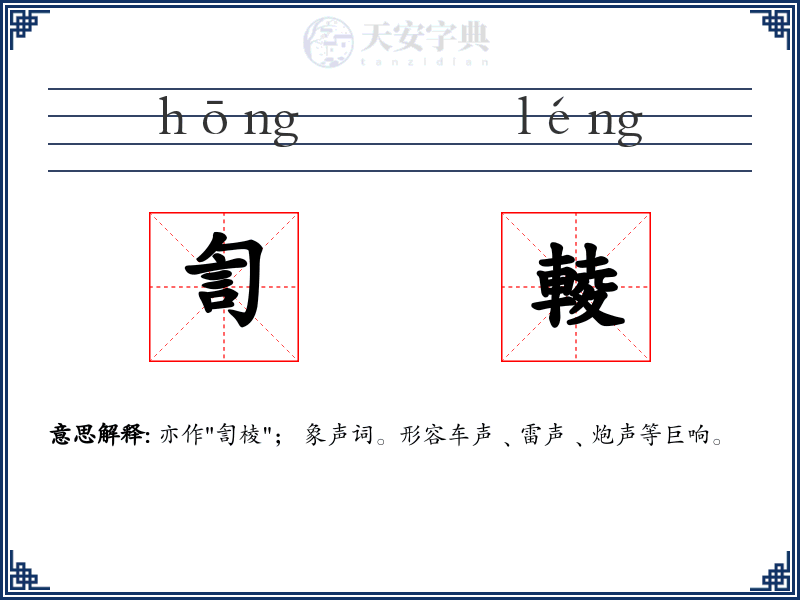 訇輘