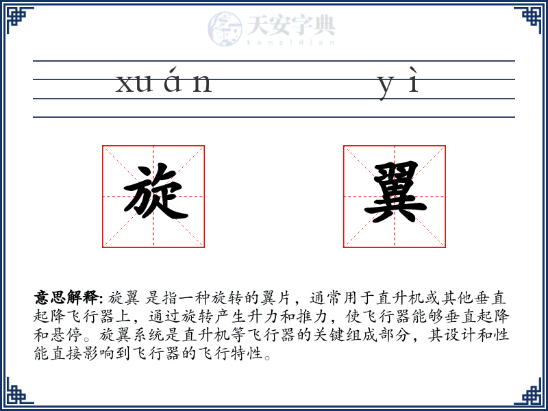 旋翼