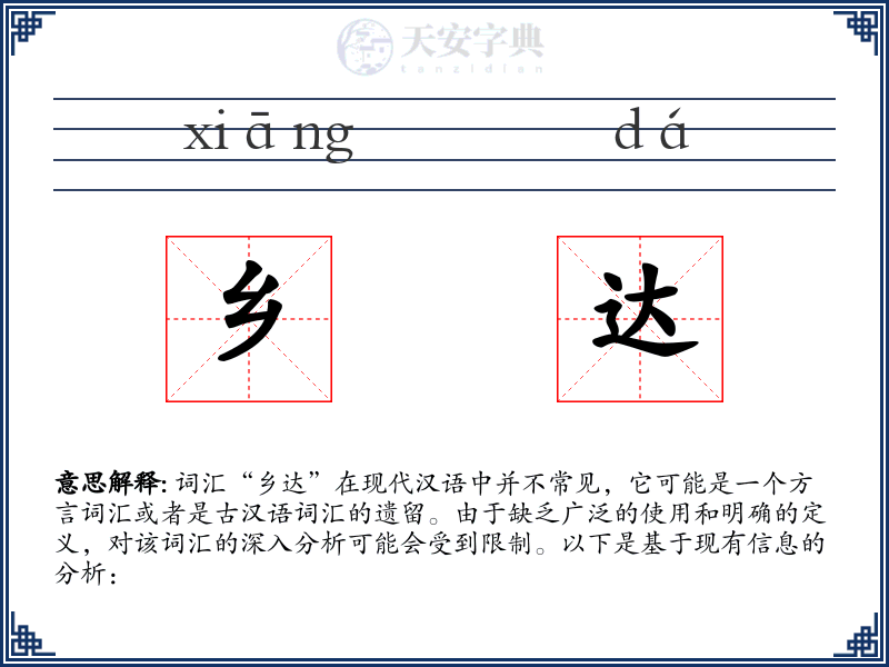 乡达