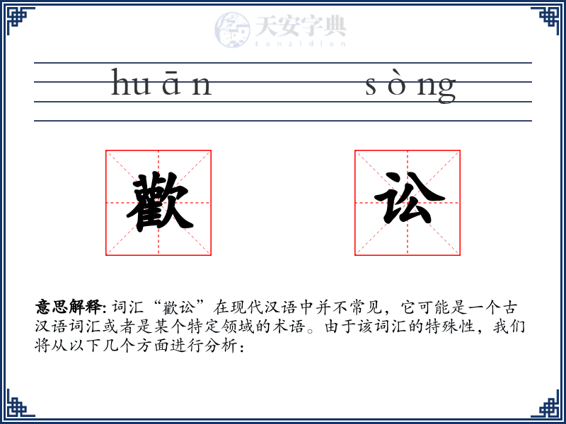歡讼