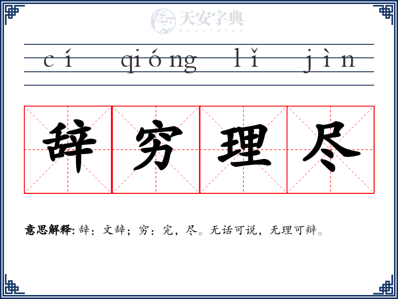辞穷理尽
