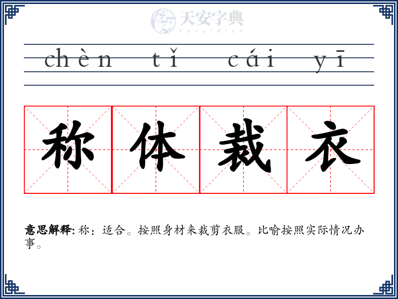 称体裁衣