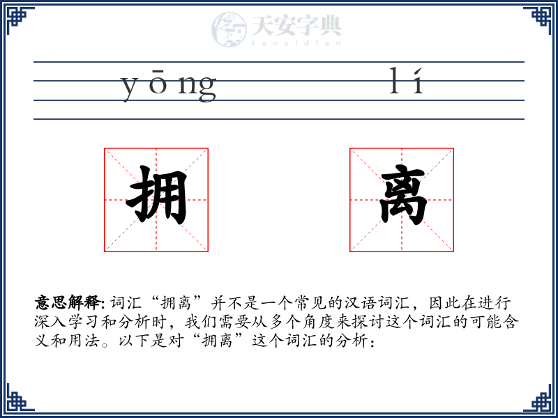 拥离