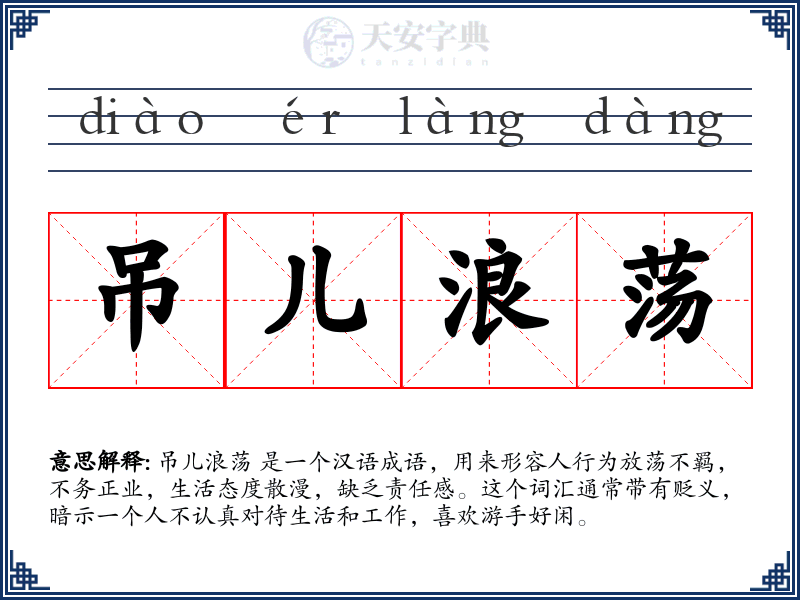 吊儿浪荡