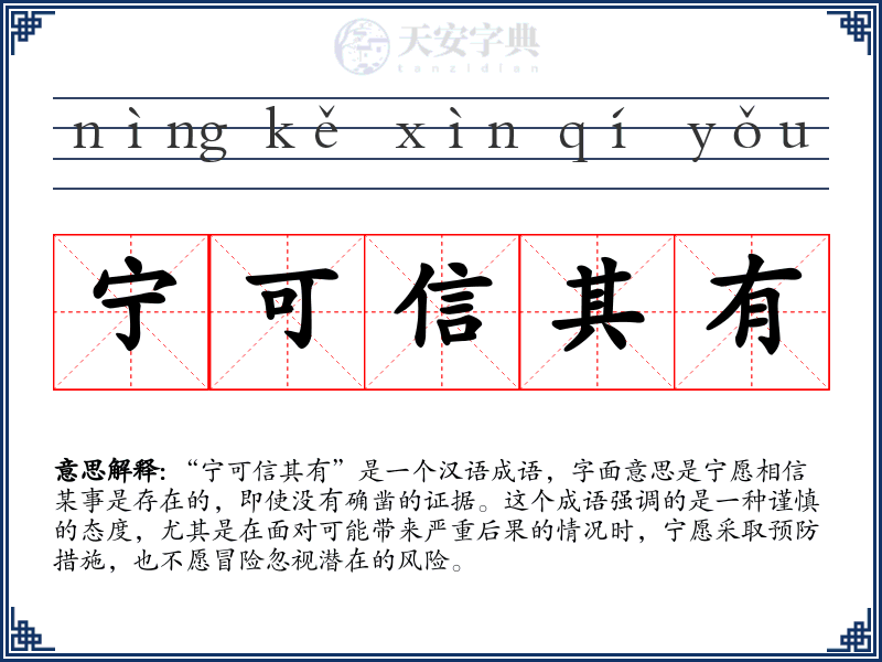 宁可信其有