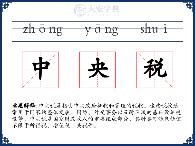 中央税