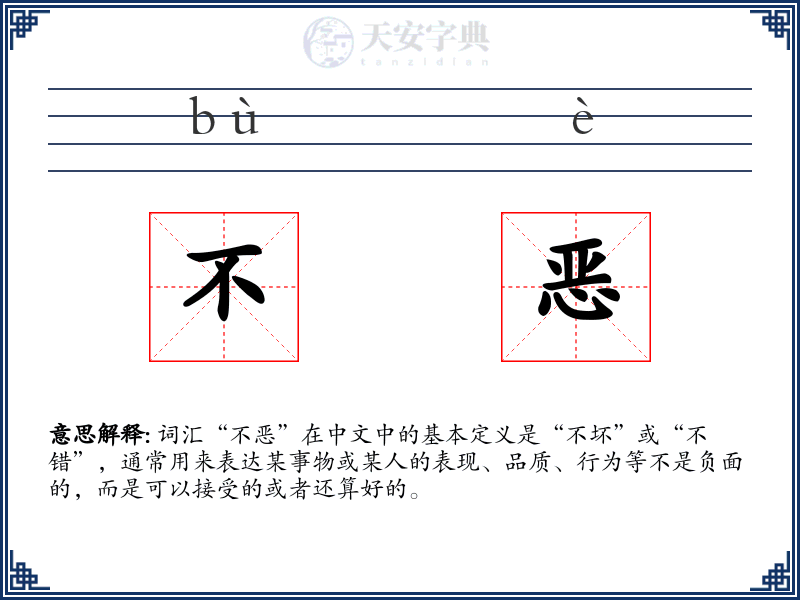 不恶