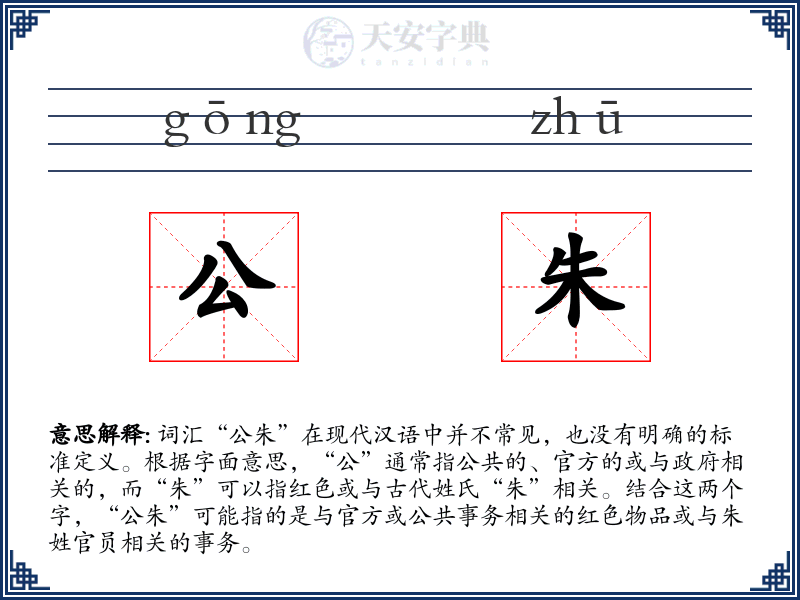 公朱