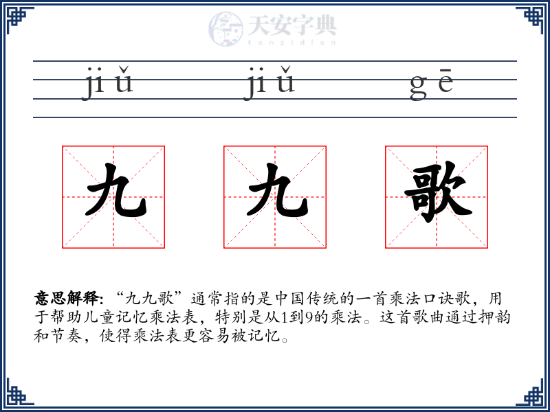 九九歌
