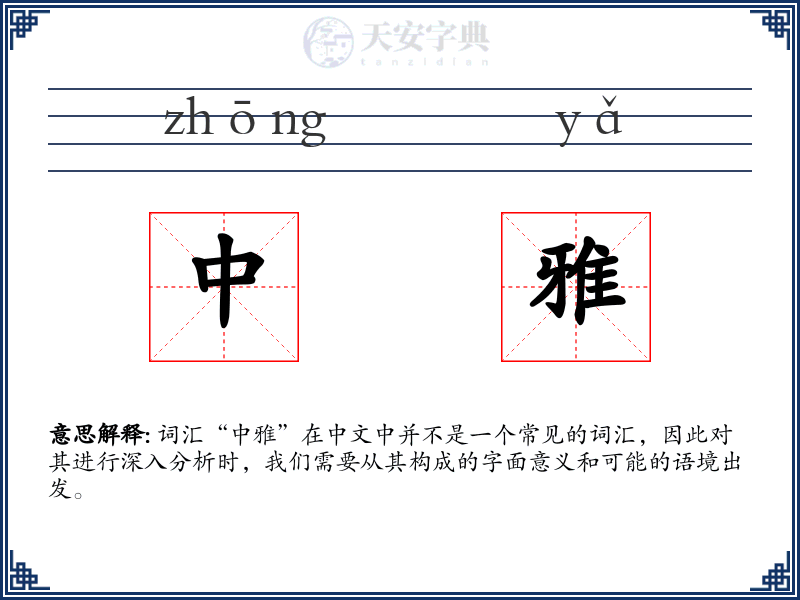 中雅