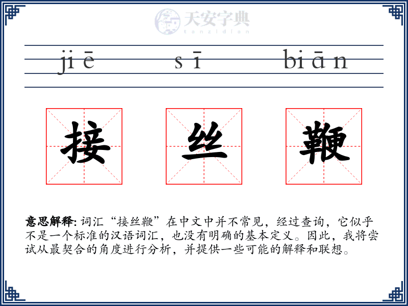 接丝鞭