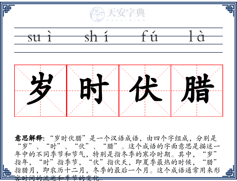 岁时伏腊