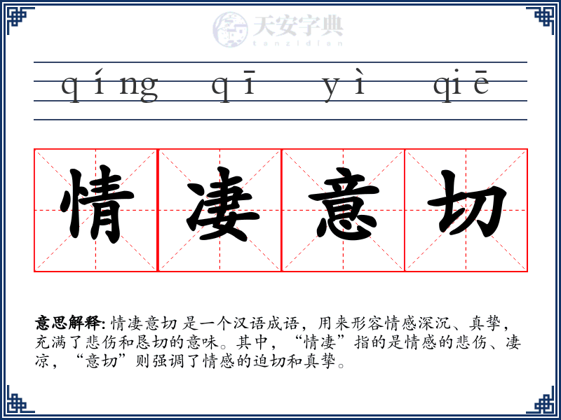 情凄意切