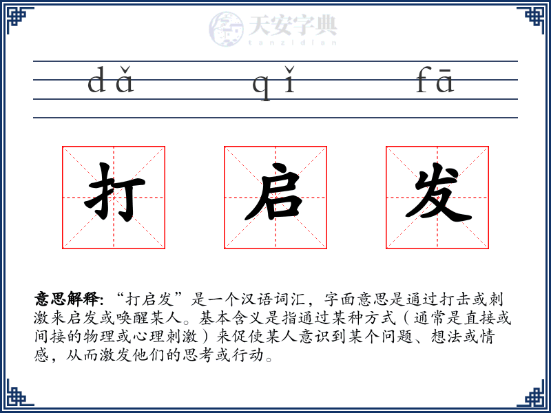 打启发