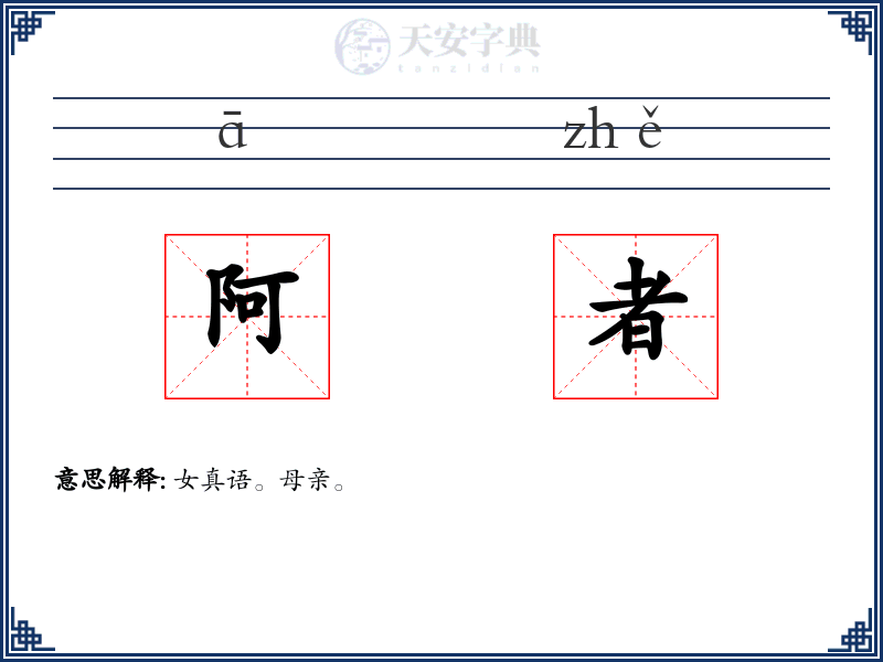 阿者