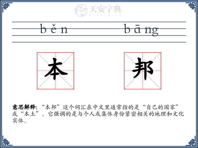 本邦