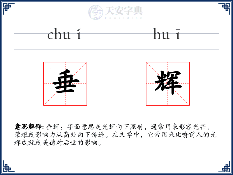 垂辉