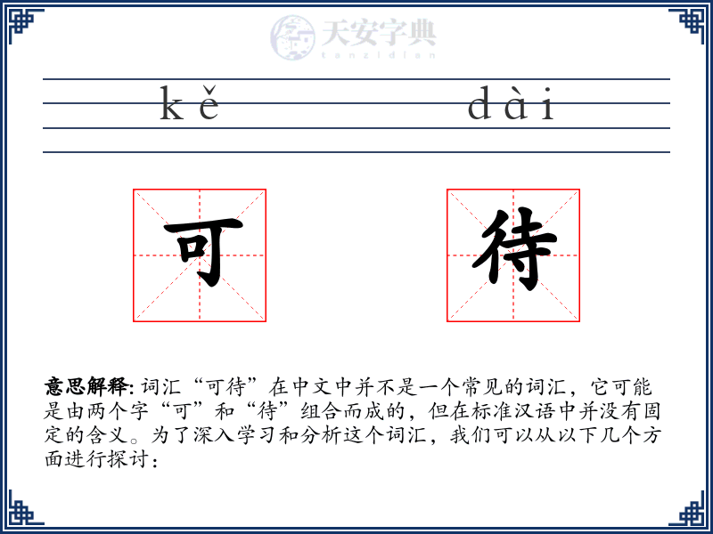 可待