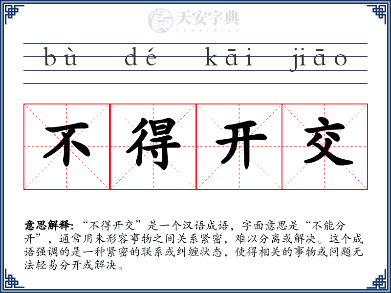 不得开交