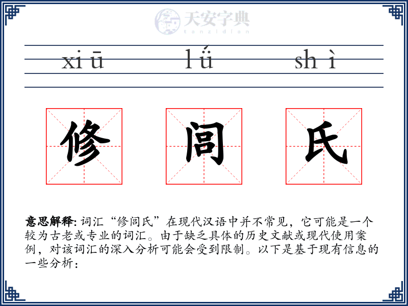 修闾氏