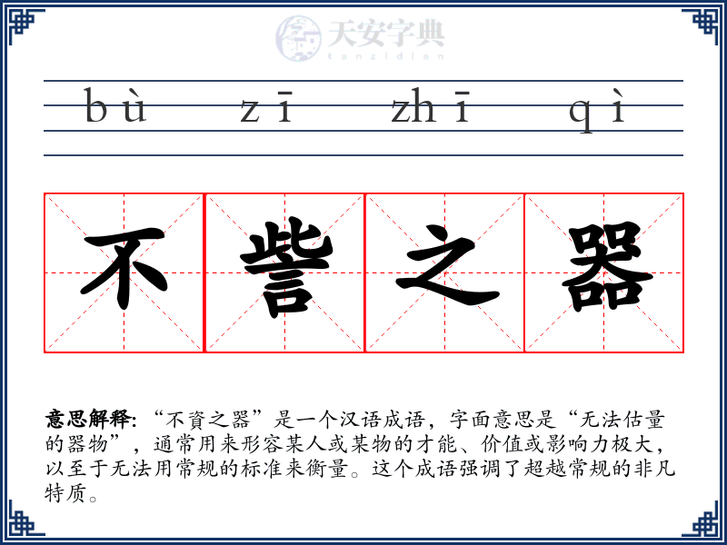 不訾之器